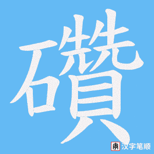 《礸》的笔顺动画写字动画演示