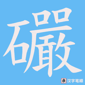 《礹》的笔顺动画写字动画演示