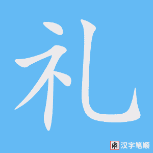 《礼》的笔顺动画写字动画演示