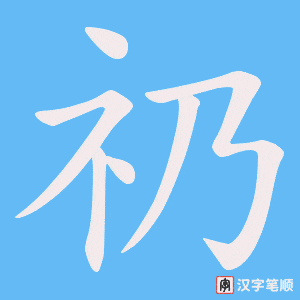 《礽》的笔顺动画写字动画演示