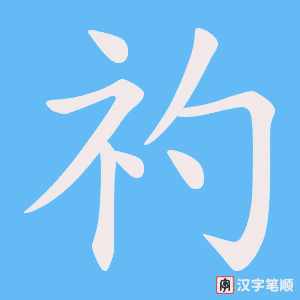 《礿》的笔顺动画写字动画演示