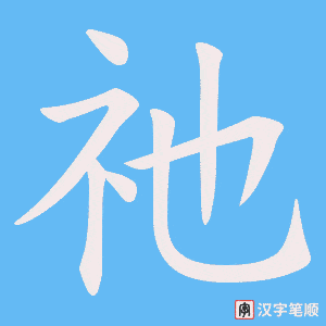 《祂》的笔顺动画写字动画演示