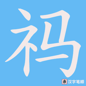 《祃》的笔顺动画写字动画演示