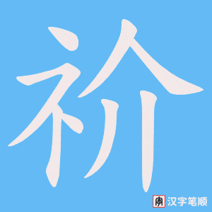 《祄》的笔顺动画写字动画演示