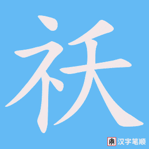 《祅》的笔顺动画写字动画演示