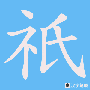 《祇》的笔顺动画写字动画演示
