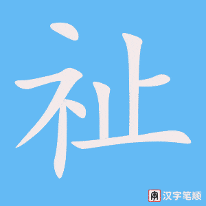 《祉》的笔顺动画写字动画演示