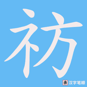 《祊》的笔顺动画写字动画演示