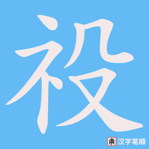 《祋》的笔顺动画写字动画演示