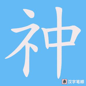 《祌》的笔顺动画写字动画演示