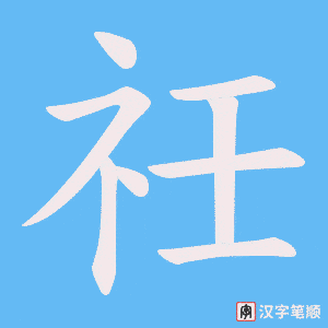 《祍》的笔顺动画写字动画演示