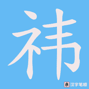《祎》的笔顺动画写字动画演示