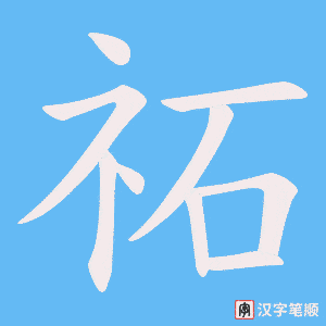 《祏》的笔顺动画写字动画演示