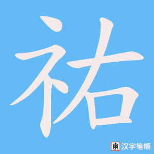 《祐》的笔顺动画写字动画演示