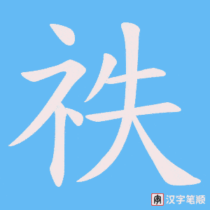 《祑》的笔顺动画写字动画演示