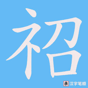 《祒》的笔顺动画写字动画演示