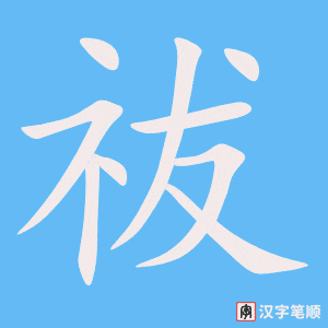 《祓》的笔顺动画写字动画演示