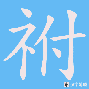 《祔》的笔顺动画写字动画演示
