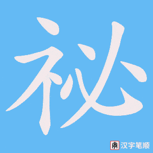 《祕》的笔顺动画写字动画演示