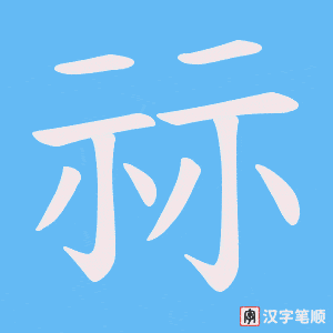 《祘》的笔顺动画写字动画演示