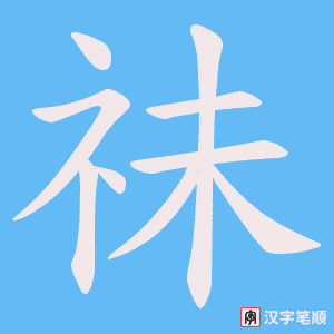 《祙》的笔顺动画写字动画演示