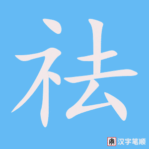 《祛》的笔顺动画写字动画演示