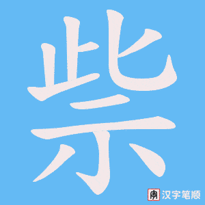 《祡》的笔顺动画写字动画演示