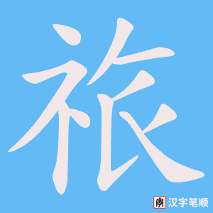 《祣》的笔顺动画写字动画演示