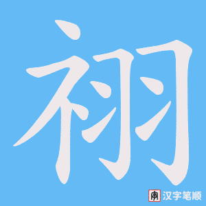 《祤》的笔顺动画写字动画演示