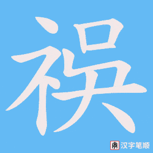 《祦》的笔顺动画写字动画演示