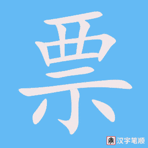 《票》的笔顺动画写字动画演示