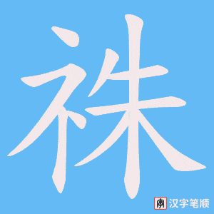 《祩》的笔顺动画写字动画演示