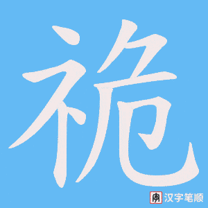 《祪》的笔顺动画写字动画演示