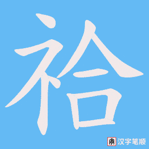 《祫》的笔顺动画写字动画演示
