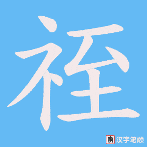 《祬》的笔顺动画写字动画演示