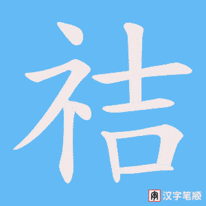 《祮》的笔顺动画写字动画演示