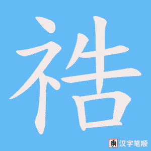 《祰》的笔顺动画写字动画演示