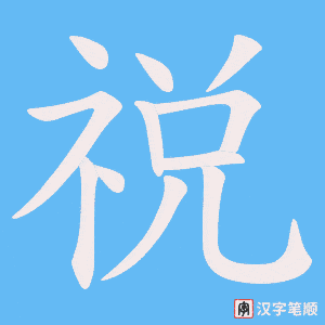 《祱》的笔顺动画写字动画演示