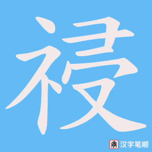 《祲》的笔顺动画写字动画演示