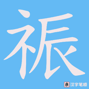 《祳》的笔顺动画写字动画演示