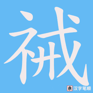 《祴》的笔顺动画写字动画演示