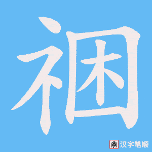 《祵》的笔顺动画写字动画演示