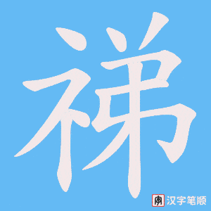 《祶》的笔顺动画写字动画演示