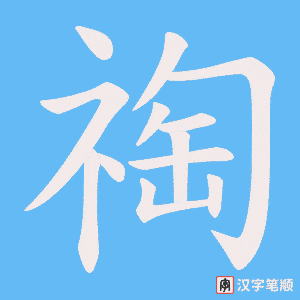 《祹》的笔顺动画写字动画演示