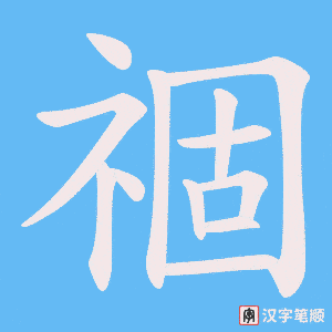 《祻》的笔顺动画写字动画演示