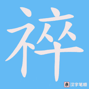 《祽》的笔顺动画写字动画演示