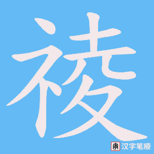 《祾》的笔顺动画写字动画演示