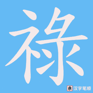 《祿》的笔顺动画写字动画演示