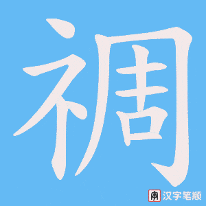 《禂》的笔顺动画写字动画演示