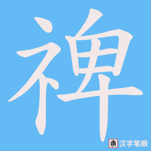 《禆》的笔顺动画写字动画演示
